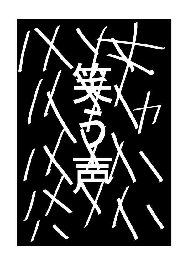 ホラー漫画「笑う声」