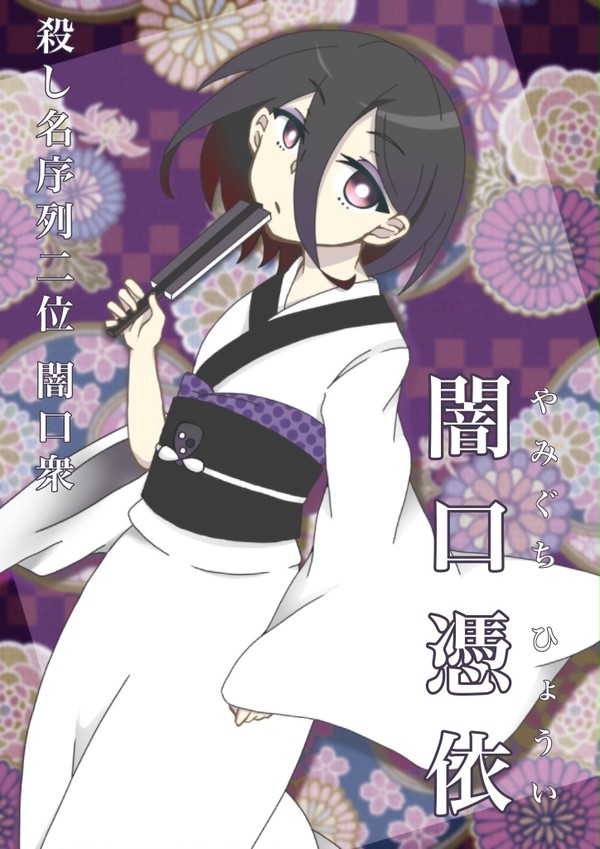【西尾図鑑】闇口憑依