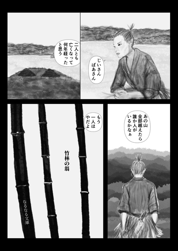 竹林の翁たち