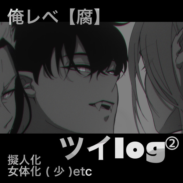 俺レベ(腐)Twitterログ2