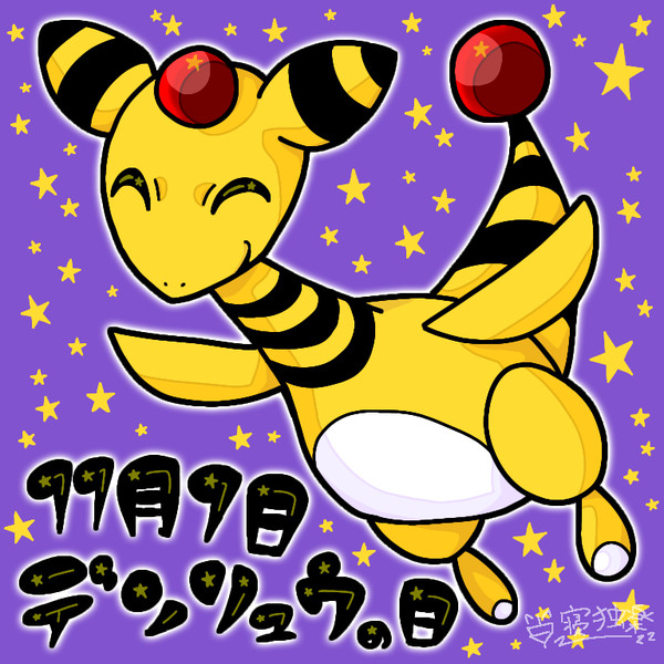 デンリュウの日