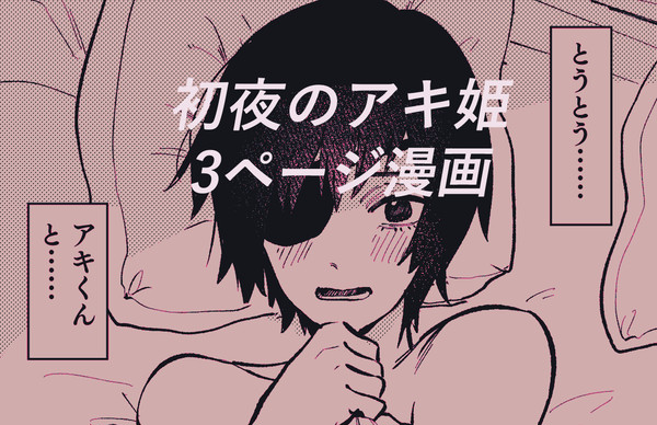 初夜のアキ姫