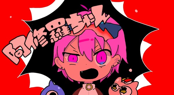 ないこくん3(阿修羅ちゃん)