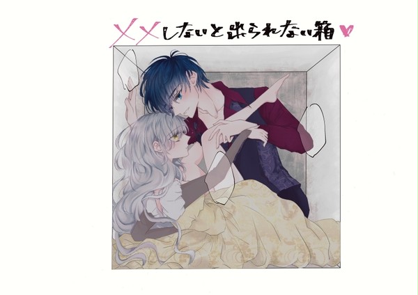 ××しないと出られない箱♡