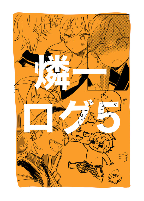 燐一ログ５