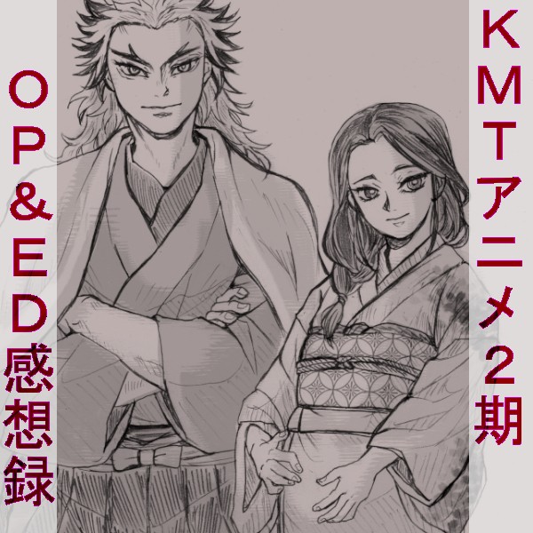 二期ＯＰ＆ＥＤ 感想録　～RNGK家に歓喜するの絵～