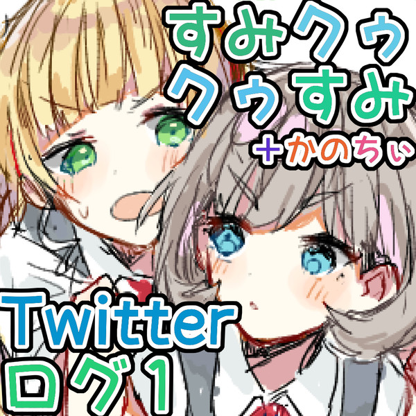 すみクゥ　かのちぃ　Twitterログ１ クゥすみ