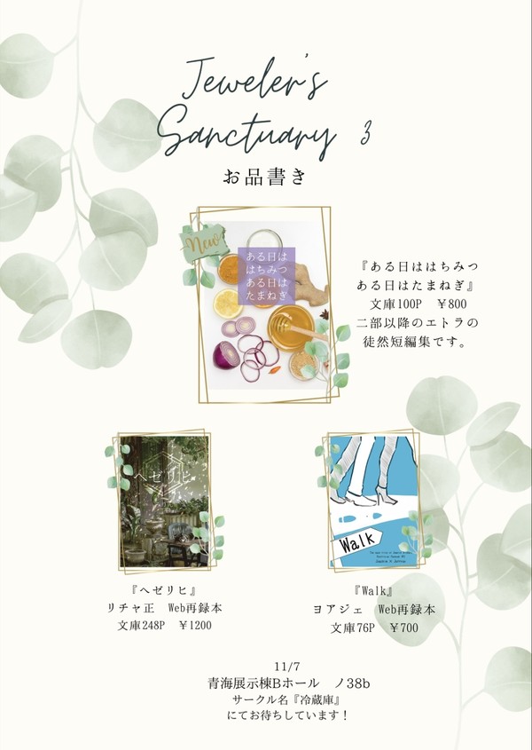11/7 Jeweler’s Sanctuary3 お品書き
