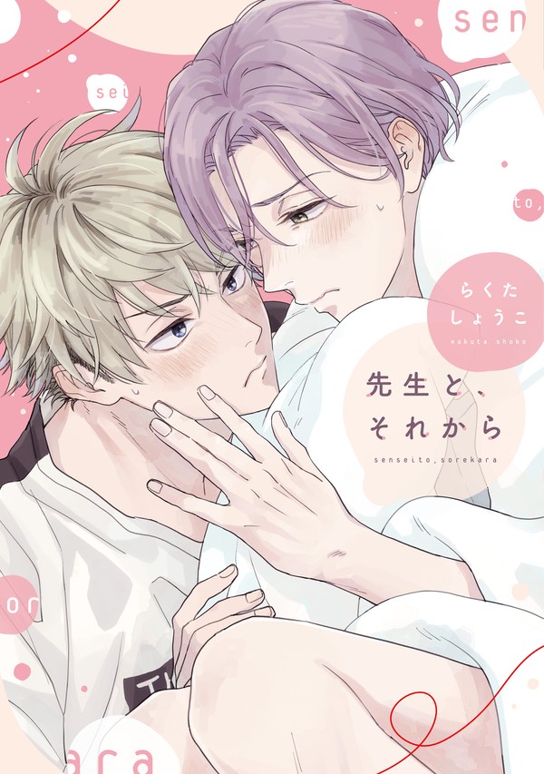 【単行本】『先生と、それから』１話試し読み