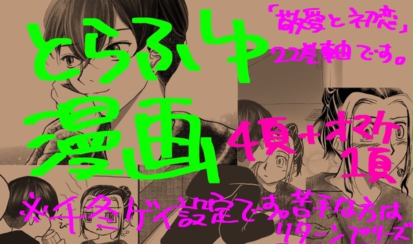 とらふゆ【敬愛と初恋】