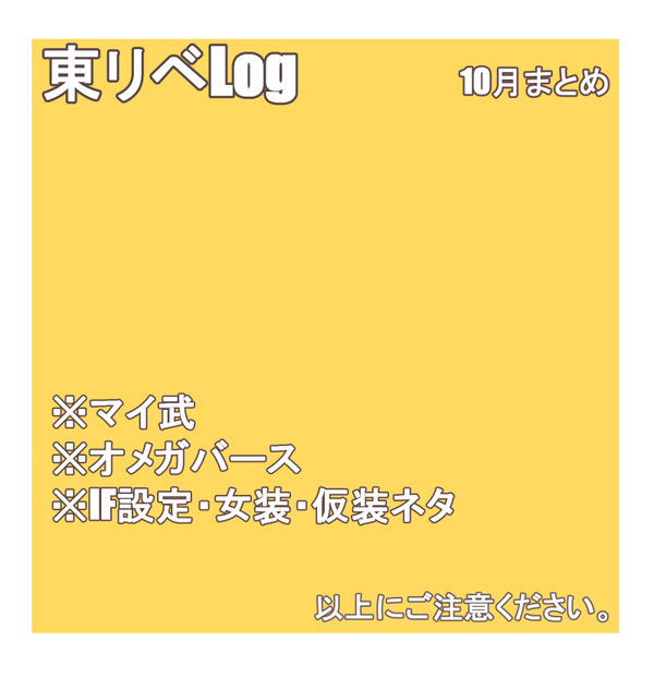 東リベログ2
