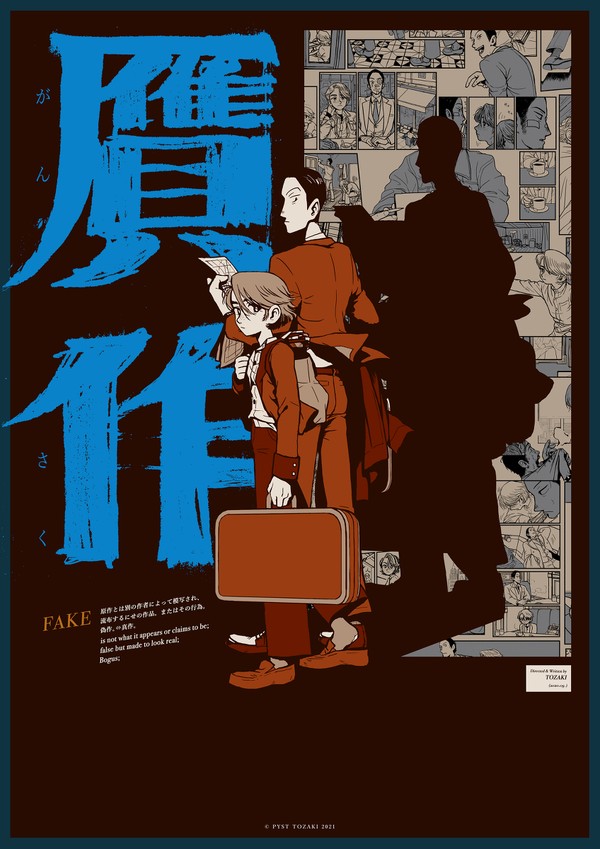創作『贋作』①