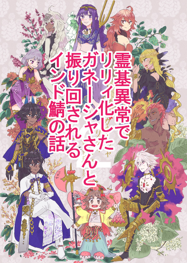 霊基異常でリリィ化したガネーシャさんと振り回されるインド鯖の話❸