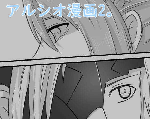 アルシオ漫画2