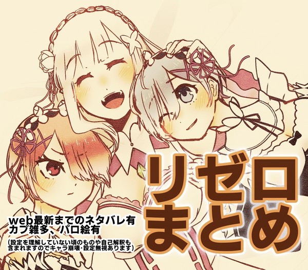 りぜろまとめ