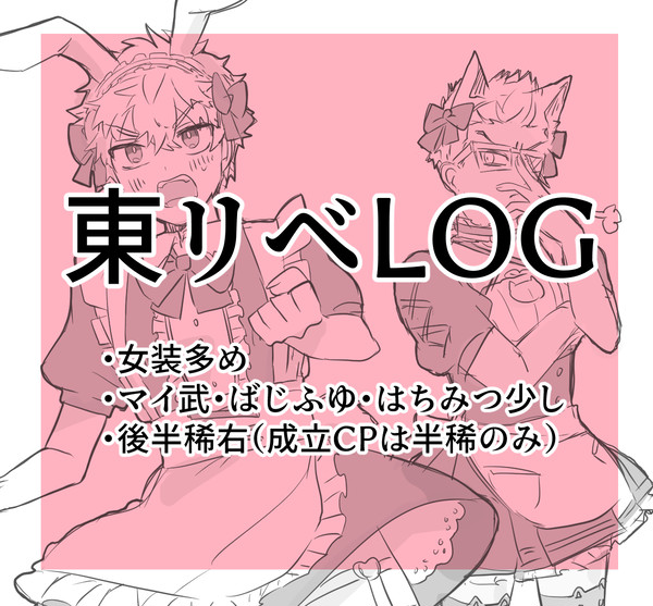 東リべついログ【女装・半稀多め】