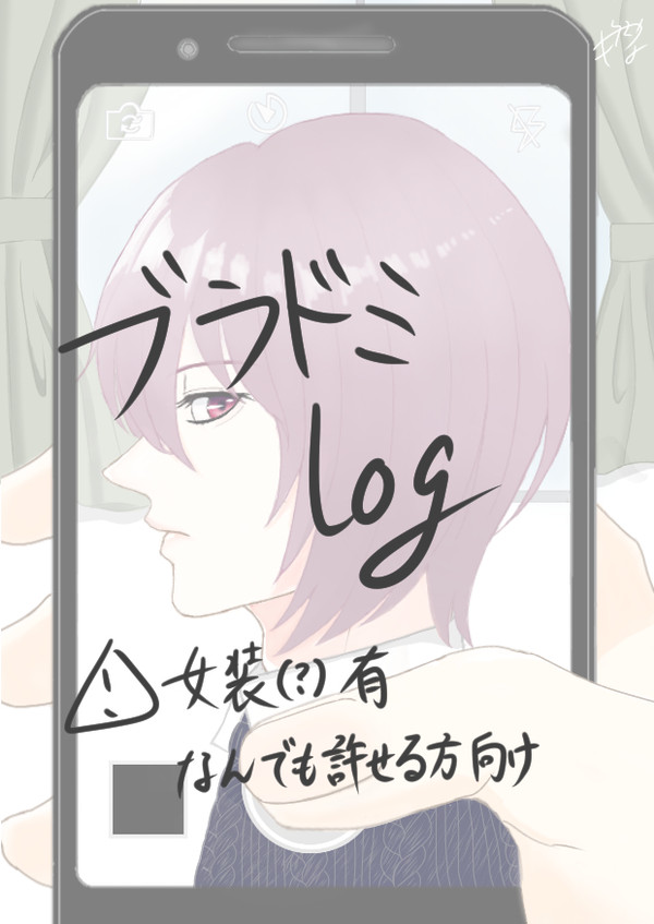 ブラドミ log①