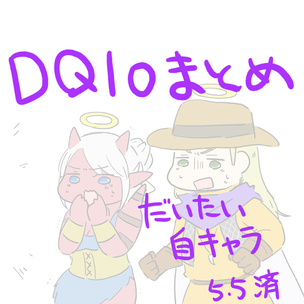 DQ10のまとめ2