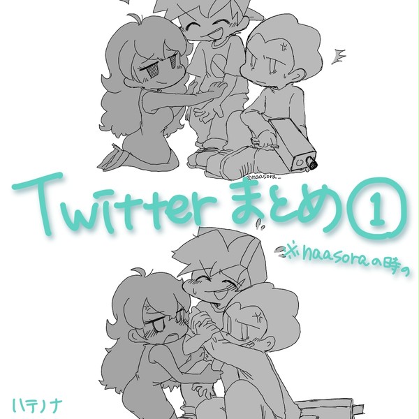 Twitterまとめ①