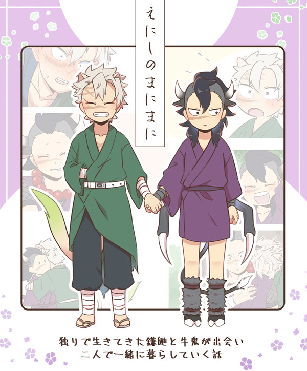 えにしのまにまに【かま牛】