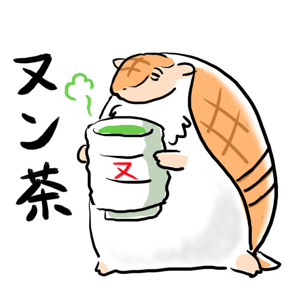 ヌン茶