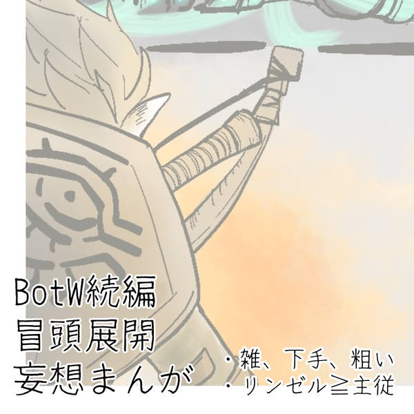 BotW続編冒頭展開妄想まんが