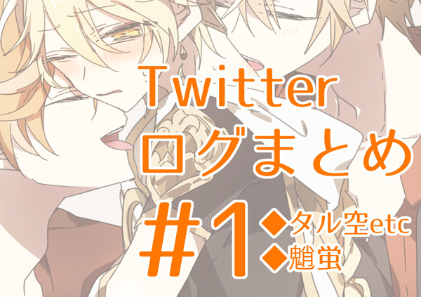 原神Twitterログ　#1