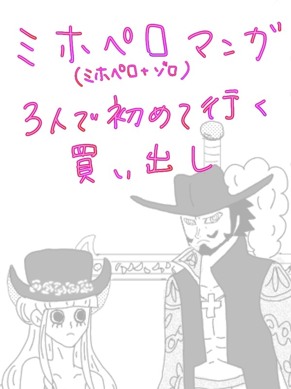 ミホペロ小話漫画