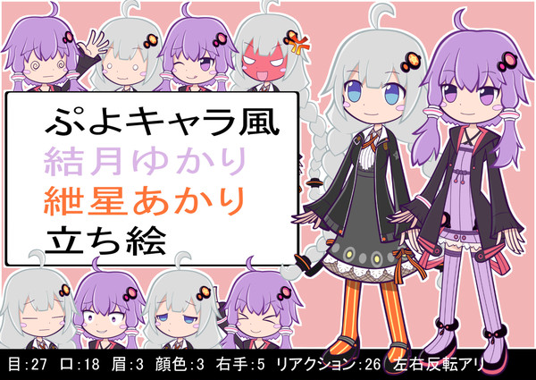 ぷよキャラ風結月ゆかり・紲星あかり立ち絵