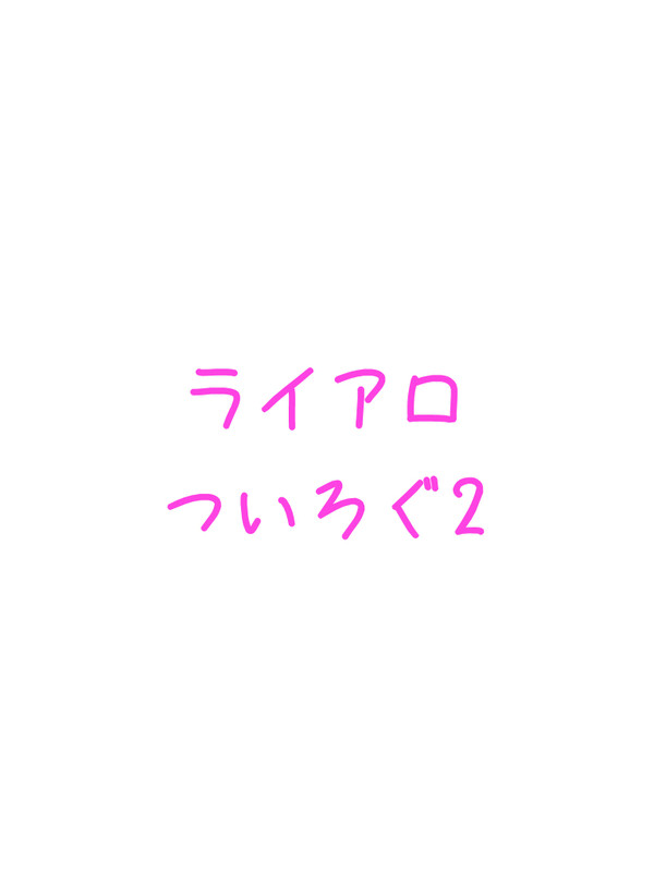 ライアロもっと増えてくれ〜〜