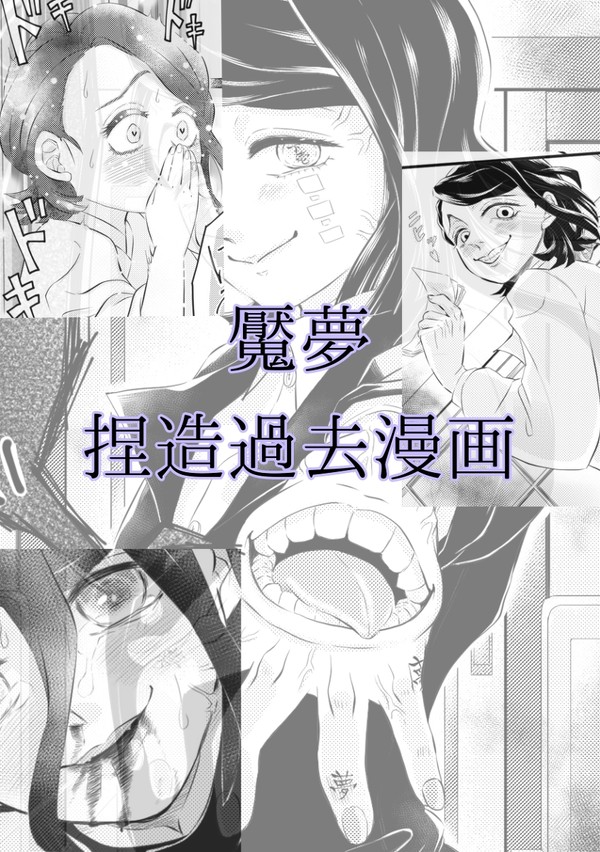 『魘夢』捏造過去漫画