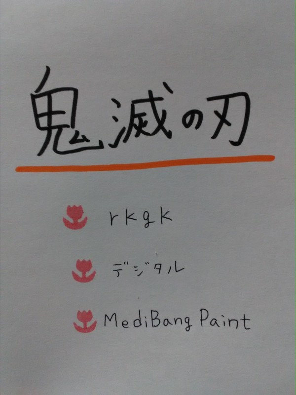 落書き 鬼滅の刃