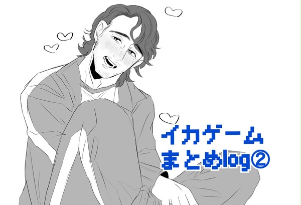 🦑🎮まとめlog②