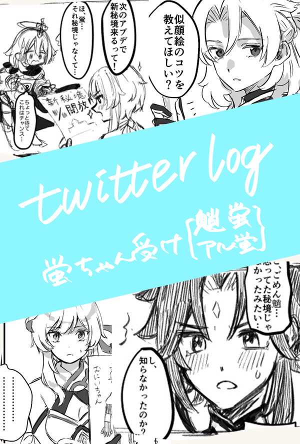 蛍受けカプごちゃ混ぜ落書き漫画