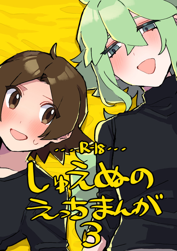 主♂N(トウN)のエッチ漫画3