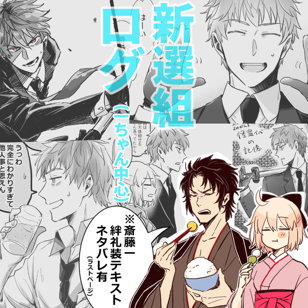 【FGO】新選組ログ