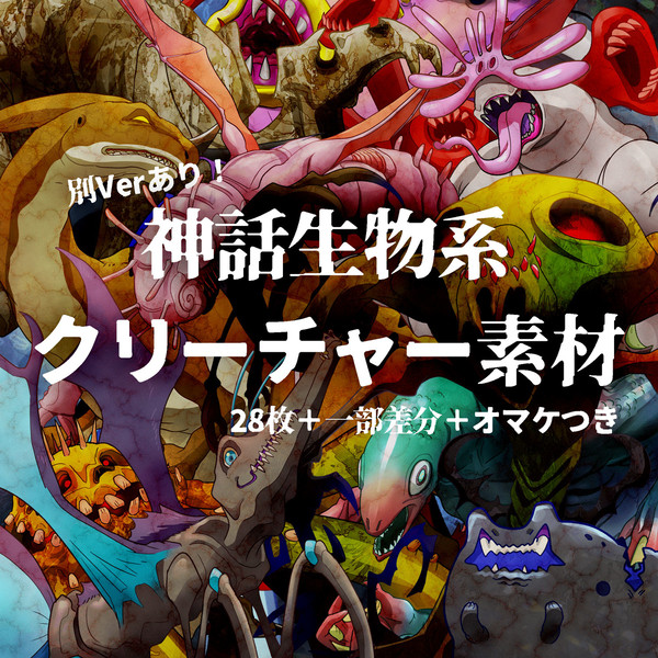 別Verあり！神話生物系クリーチャー素材