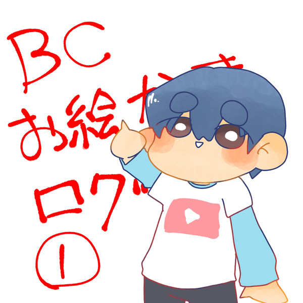 ブラチャン口グ①