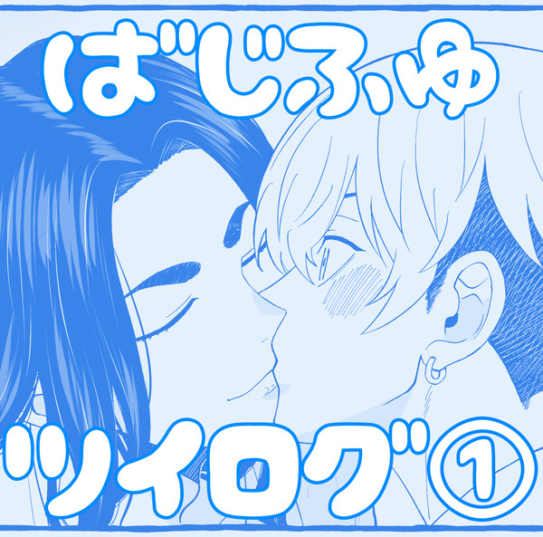 ばじふゆツイログ①