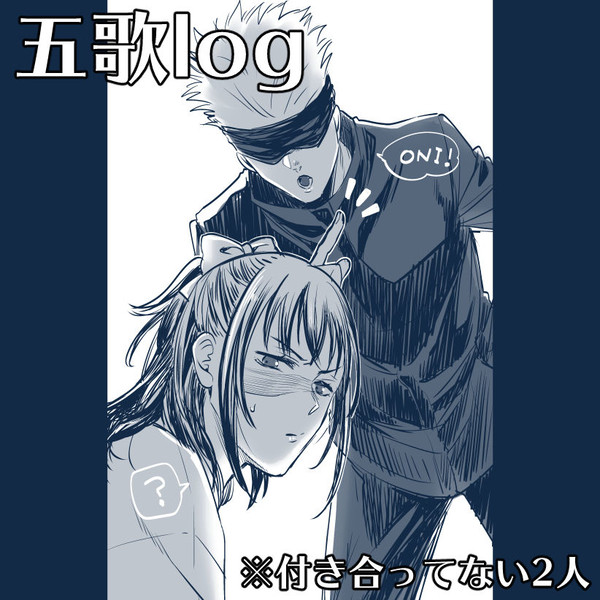 【五歌log】付き合ってない2人