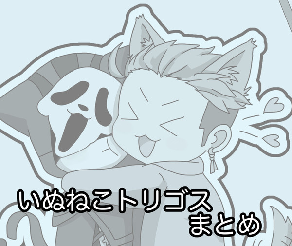 わんこスターとゴスにゃんまとめ#2