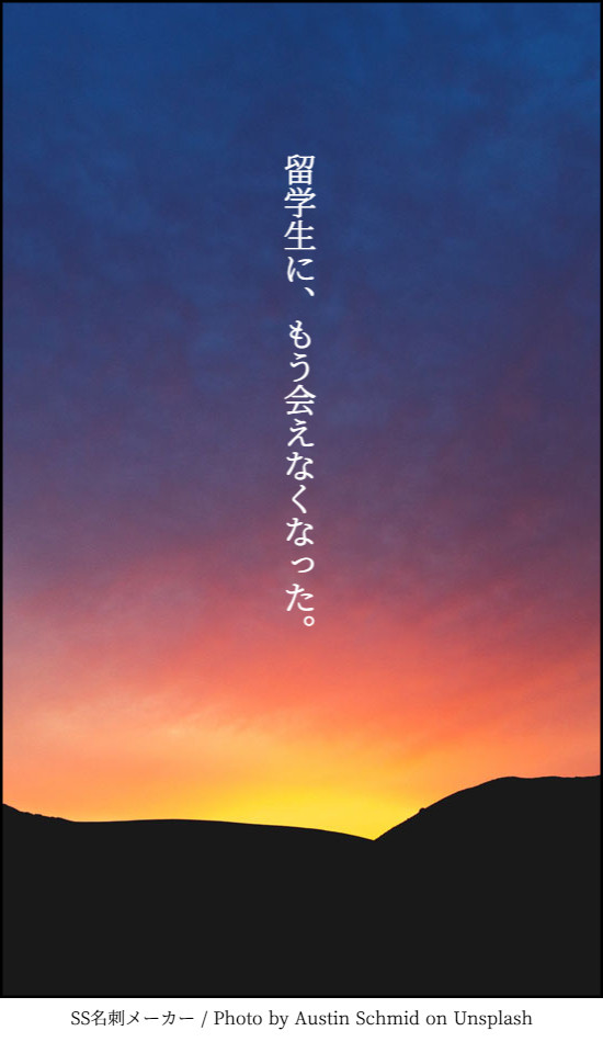 留学生に、もう会えなくなった。