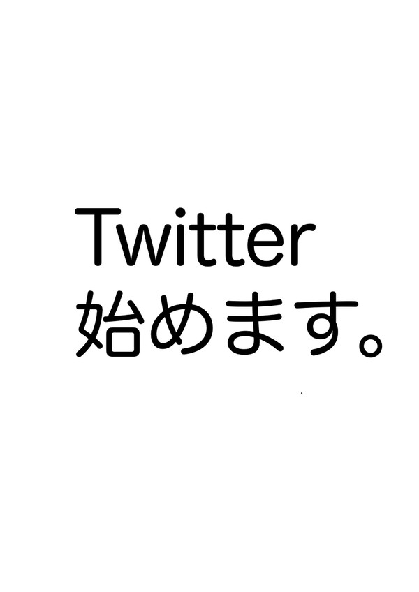 よかったらTwitter来てください。
