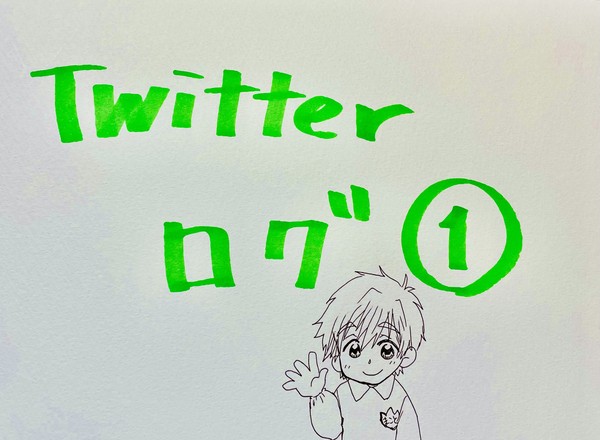 Twitterログ詰め合わせ