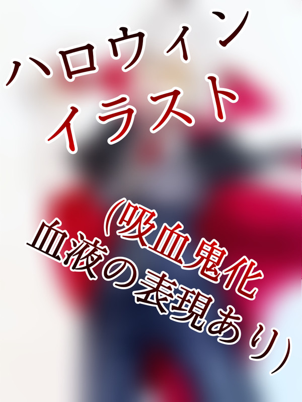 吸血鬼邪ンヌ