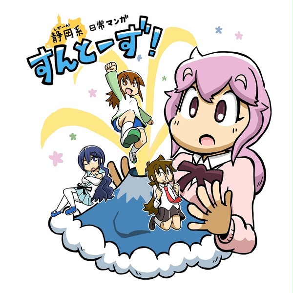 「静岡系日常マンガ　すんとーず！」登場人物紹介