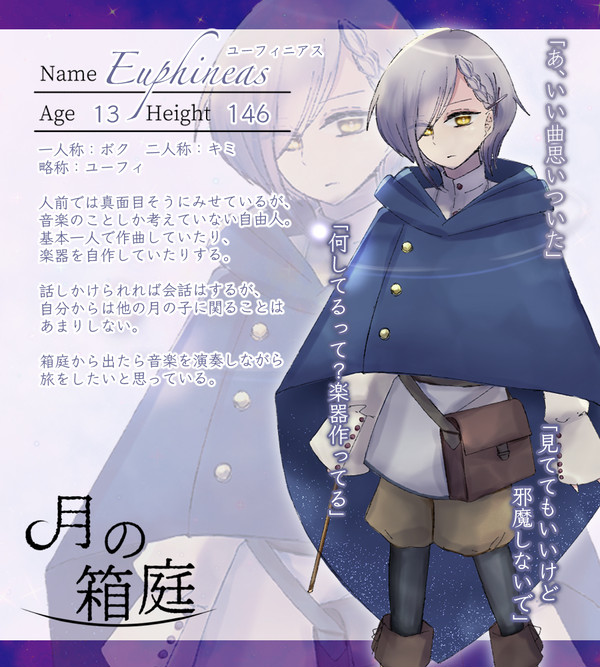 【月箱】ユーフィニアス【朔】