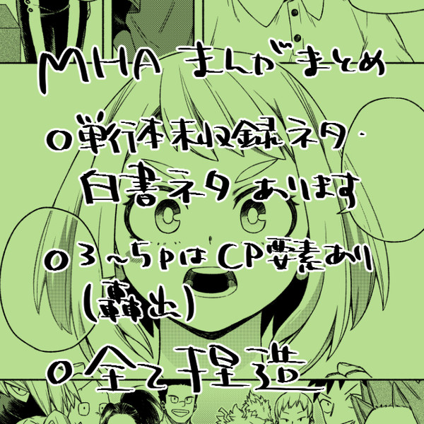 MHA漫画まとめ