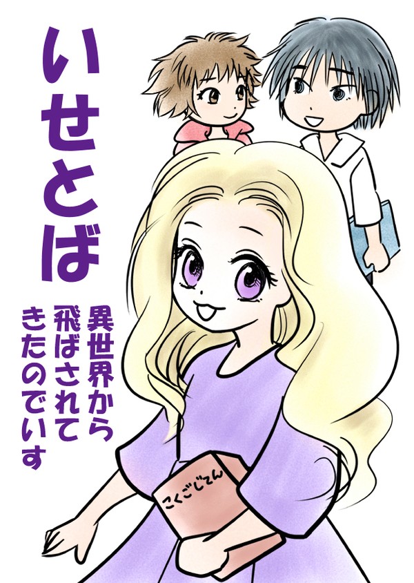 小説「いせとば」の表紙