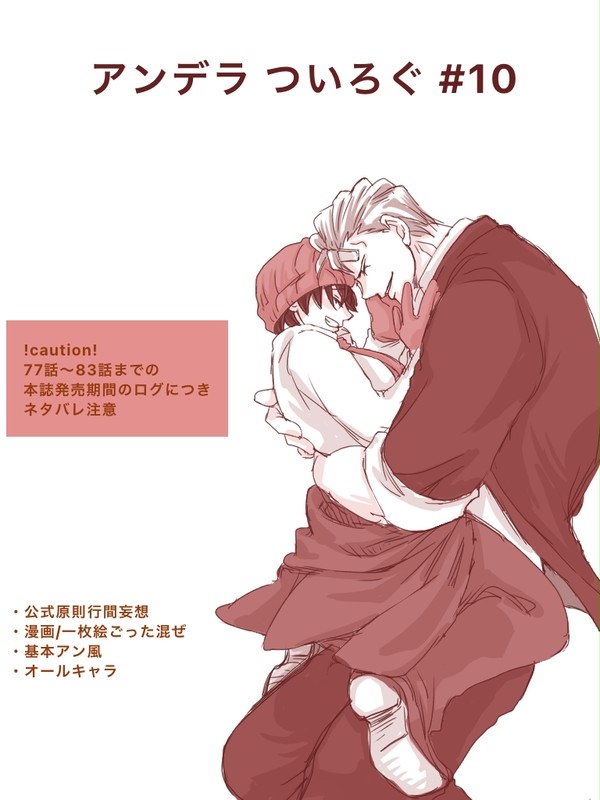 アンデラTwitter log10